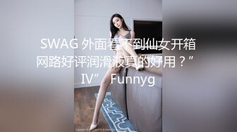 绝版反差婊私拍！目前已被封，推特40万粉一脱成名极品网红女神【饥渴兰】订阅，露出人前自摸野战啪啪玩得开身材好 (2)