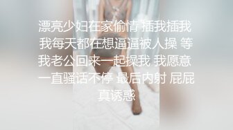 漂亮少妇在家偷情 插我插我 我每天都在想逼逼被人操 等我老公回来一起操我 我愿意 一直骚话不停 最后内射 屁屁真诱惑