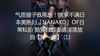 气质嫂子既视感！欲求不满日本美熟妇「NANAKO」OF日常私拍 酷爱自慰表情淫荡放浪【第一弹】 (1)