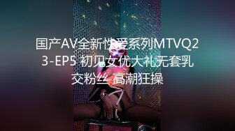 国产AV全新性爱系列MTVQ23-EP5 初见女优大礼无套乳交粉丝 高潮狂操