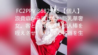 FC2PPV 3682986 【個人】浪費癖から抜けない巨乳華奢女。客と同伴中でも他人棒を咥えさせ　いわゆる名器を生で犯す