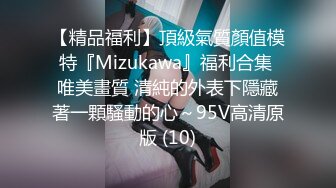 【精品福利】頂級氣質顏值模特『Mizukawa』福利合集 唯美畫質 清純的外表下隱藏著一顆騷動的心～95V高清原版 (10)