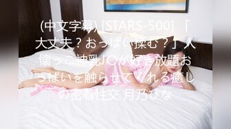 (中文字幕) [STARS-500] 「大丈夫？おっぱい揉む？」人懐っこ神乳J〇が好き放題おっぱいを触らせてくれる癒しの密着性交 月乃ひな