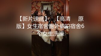 新生势力时代网黄精品性感平面女模拍摄效果不佳，灵机一动与工作人员来了一场特殊拍摄方式，国语对话，无水原版2K画质