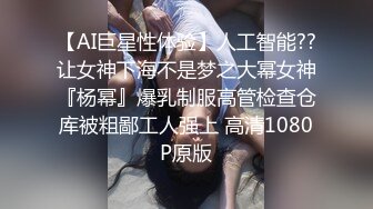 【AI巨星性体验】人工智能??让女神下海不是梦之大幂女神『杨幂』爆乳制服高管检查仓库被粗鄙工人强上 高清1080P原版