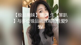 【极品嫩妹】留学_生【笨趴】与多位极品嫩妹啪啪性爱99V