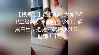 《最新众筹✅无修正》人气清纯甜美女模【加加喵VS茶理】大尺度私拍，姐妹调教变态比赛，双女同时强制高潮，杀猪般嚎叫