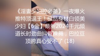 STP26515 ?神屌出击? 牛人罕见旷世神屌 手榴弹肉棒爆肏极品蜜穴嫩妹 像狗屌一样会卡住阴道 逼逼吸烟喷汁奶水真过瘾 VIP0600