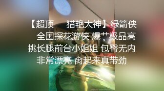 《稀缺资源⚡精品猎奇》油管推特收集整理各式各样无厘头情色视图大合集~露出啪啪社死奇葩多种多样~早熟小学生碉堡了 (18)