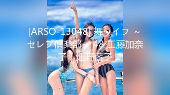 [ARSO-13048] 舞ワイフ ～セレブ倶楽部～ 48 工藤加奈子｜畑野藍子