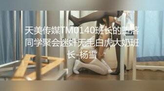 天美传媒TM0155不穿内衣的大学生-李思思【MP4/276MB】