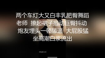 两个车灯大又白丰乳肥臀舞蹈老师  撩起裙子扭动巨臀抖动  炮友埋头一顿舔逼  大屁股猛坐高潮白浆流出