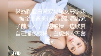 极品颜值白嫩双马尾女高学妹✅被金主爸爸包养 带到酒店镜子前后入，一边被操一边欣赏自己淫荡模样，白虎嫩穴无套内射