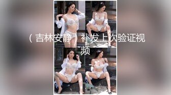 《硬核✿极品网红》与撸铁健身女神赫拉大表姐有互动，推特极品气质御姐【八月】美臀美鲍各种公共场合户外露出