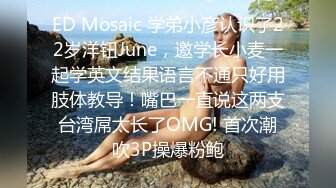 ED Mosaic 学弟小彦认识了22岁洋钮June，邀学长小麦一起学英文结果语言不通只好用肢体教导！嘴巴一直说这两支台湾屌太长了OMG! 首次潮吹3P操爆粉鲍