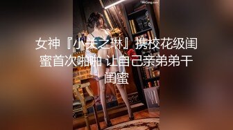 ✨推特赛博朋克风极品情侣博主「798ds」各种大尺度日常爱爱记录，与长腿丝袜高跟反差婊各种后入