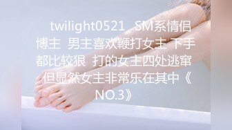 ✨twilight0521✨SM系情侣博主  男主喜欢鞭打女主 下手都比较狠  打的女主四处逃窜  但显然女主非常乐在其中《NO.3》