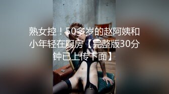 熟女控！50多岁的赵阿姨和小年轻在厨房【完整版30分钟已上传下面】