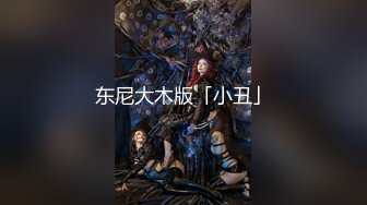 【最新性爱❤️淫荡母狗】白皙爆奶骚少妇『Couple』九月新作 蒙眼骑乘顶操浪穴 深喉跪舔超爱口交 高清720P版