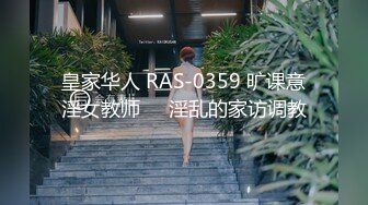 皇家华人 RAS-0359 旷课意淫女教师❤️淫乱的家访调教