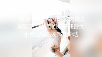   极品小美女娇小玲珑肉体太精致了 前凸后翘奶子翘臀大小合适鸡巴硬邦邦冲动