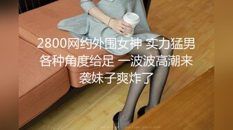 2800网约外围女神 实力猛男各种角度给足 一波波高潮来袭妹子爽炸了