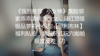 ❤️❤️【蛋挞】刚开苞的幼态萝莉！这也太嫩了！无套坐莲