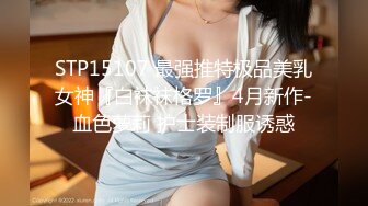 STP15107 最强推特极品美乳女神『白袜袜格罗』4月新作-血色萝莉 护士装制服诱惑