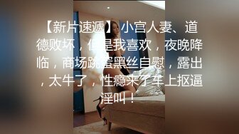 开着门操淫荡人妻，怕有人来不敢大声叫