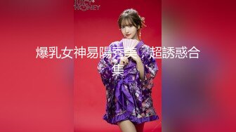 【高端泄密】大美女王媛媛極品視圖流出 清純的外表下隱藏著一顆騷動的心 高清原版 (4)