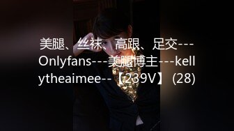 美腿、丝袜、高跟、足交---Onlyfans---美腿博主---kellytheaimee--【239V】 (28)