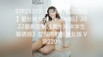 STP25377 【最新??极品流出】爱丝袜女神『vivian姐』2022最新定制《黑丝袜JK学生装诱惑》怼操内射制服女孩 VIP2209