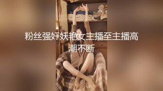 粉丝强奸妖艳女主播至主播高潮不断