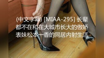 (中文字幕) [MIAA-295] 长辈都不在和在大城市长大的傲娇表妹松本一香的同居内射生活