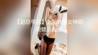 【赵总寻花】上海外围女神甜美健谈配合