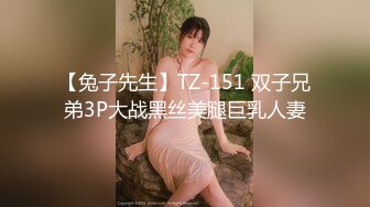 【兔子先生】TZ-151 双子兄弟3P大战黑丝美腿巨乳人妻