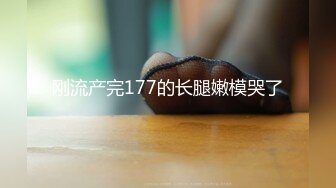 刚流产完177的长腿嫩模哭了