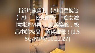 【新片速遞】 【AI明星换脸】AI-❤️欧阳娜娜❤️痴女激情挑逗M男❤️完美换脸，极品中的极品，值得收藏！[1.55G/MP4/00:22:27]