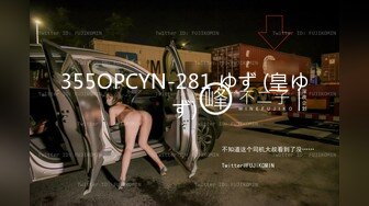 355OPCYN-281 ゆず (皇ゆず)