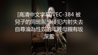 【超美淫娃女神】Vivian姐 激情演绎被外卖员强暴 肉棒强制深喉吸吮 阳具玩弄骚痒淫穴 狂操女神口爆采精