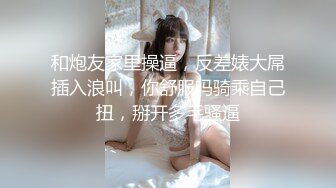 淫妻博主〖淫妻粘高儿〗✿亲眼看着自己老婆的逼变成别人几把的形状 老婆主动的坐到别人的几把上骑马 绿帽癖谁能懂