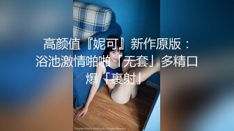 最新9月流出，特推新晋级，八字巨乳，洛丽塔裸舞萌妹【林鹿希】门槛福利②正反差对比，道具紫薇 (1)