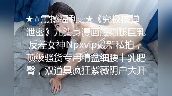 身材不错的大奶子小骚逼跑到公共厕所内偷偷的播，揉捏骚奶子跳蛋塞逼里加手抠激情自慰呻吟，看淫水流出特写