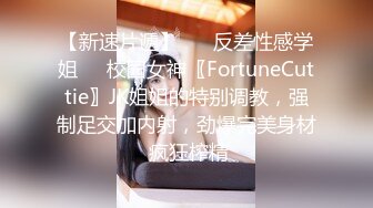 【新速片遞】 ☀️反差性感学姐☀️校园女神〖FortuneCuttie〗JK姐姐的特别调教，强制足交加内射，劲爆完美身材 疯狂榨精