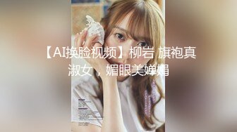 【AI换脸视频】柳岩 旗袍真淑女，媚眼美婵娟