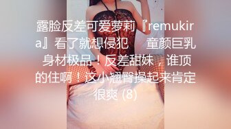 露脸反差可爱萝莉『remukira』看了就想侵犯❤️童颜巨乳 身材极品！反差甜妹，谁顶的住啊！这小翘臀操起来肯定很爽 (8)