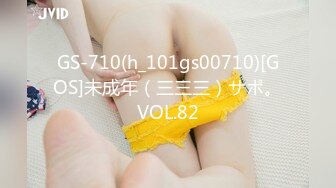 GS-710(h_101gs00710)[GOS]未成年（三三三）サポ。VOL.82