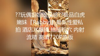 ??玩偶姐姐既视感??极品白虎嫩妹『Rabbyj』最新性爱私拍 酒店JK爆操 抽插粉穴 内射流精 高清720P原版