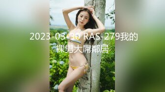  2023-03-30 RAS-279我的裸男大屌鄰居