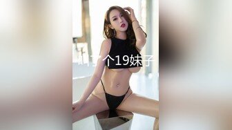 叫了个19妹子